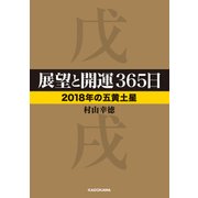 展望と開運365日 【2018年の五黄土星】（KADOKAWA） [電子書籍]