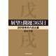 展望と開運365日 【2018年の八白土星】（KADOKAWA） [電子書籍]