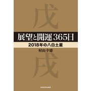 展望と開運365日 【2018年の八白土星】（KADOKAWA） [電子書籍]