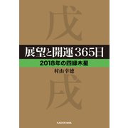 展望と開運365日 【2018年の四緑木星】（KADOKAWA） [電子書籍]
