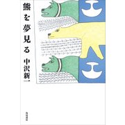 熊を夢見る（KADOKAWA） [電子書籍]