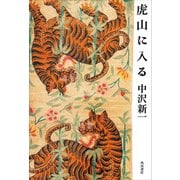 虎山に入る（KADOKAWA） [電子書籍]