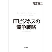 ITビジネスの競争戦略（KADOKAWA） [電子書籍]