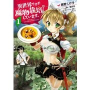 異世界ですが魔物栽培しています。 1（KADOKAWA） [電子書籍]