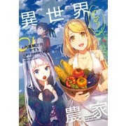 異世界のんびり農家 01（KADOKAWA） [電子書籍]