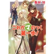 これがマのつく第一歩！（KADOKAWA） [電子書籍]