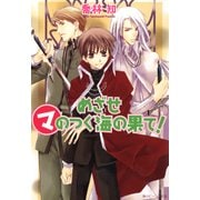 めざせマのつく海の果て！（KADOKAWA） [電子書籍]