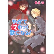 やがてマのつく歌になる！（KADOKAWA） [電子書籍]
