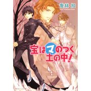 宝はマのつく土の中！（KADOKAWA） [電子書籍]