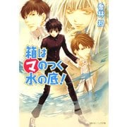 箱はマのつく水の底！（KADOKAWA） [電子書籍]