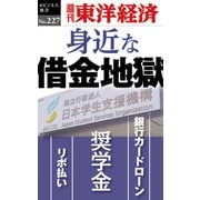身近な借金地獄―週刊東洋経済eビジネス新書No.227（東洋経済新報社） [電子書籍]