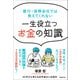 銀行・保険会社では教えてくれない 一生役立つお金の知識（日経BP社） [電子書籍]