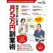50代からはじめる月5万円副業術（日経BP社） [電子書籍]