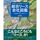 総合リース会社図鑑（日経BP社） [電子書籍]