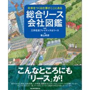 総合リース会社図鑑（日経BP社） [電子書籍]