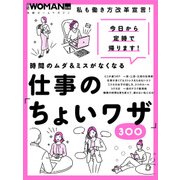 時間のムダ&ミスがなくなる 仕事の「ちょいワザ」300（日経BP社） [電子書籍]