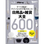 【完全保存版】日用品&雑貨 大全（日経BP社） [電子書籍]