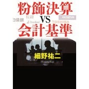 粉飾決算vs会計基準（日経BP社） [電子書籍]