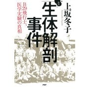 新版「生体解剖」事件 B29飛行士、医学実験の真相（PHP研究所） [電子書籍]