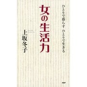 ひとりで暮らす ひとりで生きる 女の生活力（PHP研究所） [電子書籍]