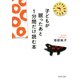 子どもが眠ったあと1分間だけ読む本（PHP研究所） [電子書籍]