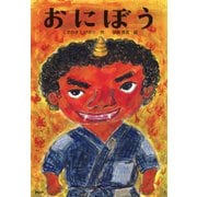 おにぼう（PHP研究所） [電子書籍]