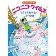未来のうちゅう物語 ニコニコ・ウイルス 天才少年科学者のひみつ計画（PHP研究所） [電子書籍]