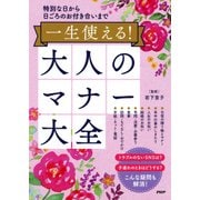 特別な日から日ごろのお付き合いまで 一生使える！大人のマナー大全（PHP研究所） [電子書籍]