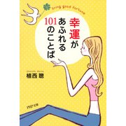 幸運があふれる101のことば（PHP研究所） [電子書籍]