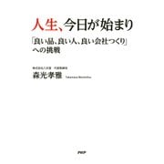 人生、今日が始まり 「良い品、良い人、良い会社つくり」への挑戦（PHP研究所） [電子書籍]