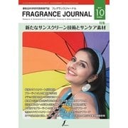 フレグランスジャーナル （FRAGRANCE JOURNAL） No.448（国際ケアメイク財団） [電子書籍]