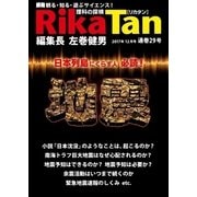 理科の探検 2017年12月号（文理） [電子書籍]