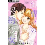 御曹司の契約彼女（小学館） [電子書籍]