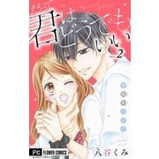 だって君はどうでもいい【マイクロ】 2（小学館） [電子書籍]