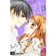 だって君はどうでもいい【マイクロ】 3（小学館） [電子書籍]