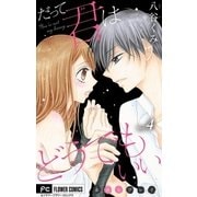 だって君はどうでもいい【マイクロ】 4（小学館） [電子書籍]