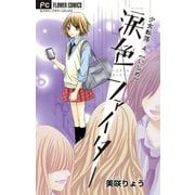 少女転落【マイクロ】 4 【いじめ】 ～涙色ファイター～（小学館） [電子書籍]