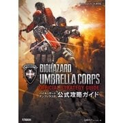 バイオハザード アンブレラコア 公式攻略ガイド（双葉社） [電子書籍]