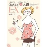 GoGo！ 美人道EX（双葉社） [電子書籍]