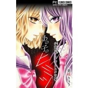 少女転落【マイクロ】 2 【インスタの罠】 ～あの子のヒミツ～（小学館） [電子書籍]