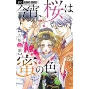 今宵、桜は蜜の色～吉原恋歌～【マイクロ】 1（小学館） [電子書籍]