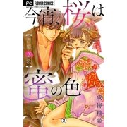 今宵、桜は蜜の色～吉原恋歌～【マイクロ】 2（小学館） [電子書籍]