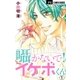 囁かないで！ イケボくん【マイクロ】 1（小学館） [電子書籍]