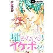 囁かないで！ イケボくん【マイクロ】 1（小学館） [電子書籍]