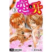 恋と牙～獰猛男子～【マイクロ】 3（小学館） [電子書籍]