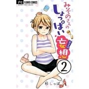 みそのさんのしょっぱい妄想【マイクロ】 2（小学館） [電子書籍]
