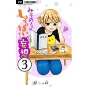 みそのさんのしょっぱい妄想【マイクロ】 3（小学館） [電子書籍]