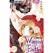 Wimpish Butler【マイクロ】 2（小学館） [電子書籍]