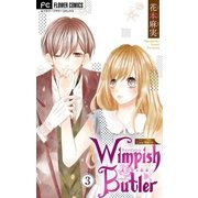 Wimpish Butler【マイクロ】 3（小学館） [電子書籍]