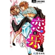 恋と牙～獰猛男子～【マイクロ】 2（小学館） [電子書籍]